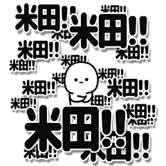 [LINEスタンプ] 米田さんデカ文字シンプル