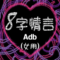 [LINEスタンプ] 愛の8単語 (女性) Adb