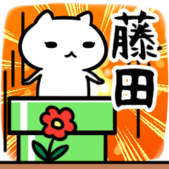 [LINEスタンプ] 藤田さん専用スタンプ40個入り