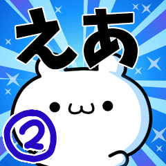 [LINEスタンプ] えあさん用！高速で動く名前スタンプ2