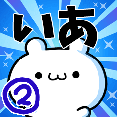 [LINEスタンプ] いあさん用！高速で動く名前スタンプ2