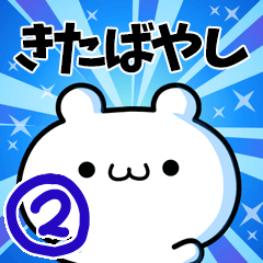 [LINEスタンプ] きたばやしさん用！高速で動くスタンプ2