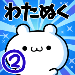 [LINEスタンプ] わたぬくさん用！高速で動く名前スタンプ2