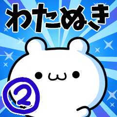 [LINEスタンプ] わたぬきさん用！高速で動く名前スタンプ2