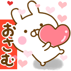 [LINEスタンプ] 好きすぎる❤おさむ❤に送るスタンプ