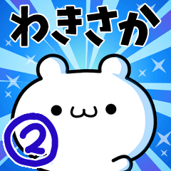 [LINEスタンプ] わきさかさん用！高速で動く名前スタンプ2