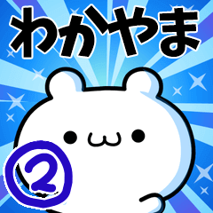 [LINEスタンプ] わかやまさん用！高速で動く名前スタンプ2