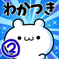 [LINEスタンプ] わかつきさん用！高速で動く名前スタンプ2