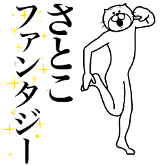 [LINEスタンプ] 超スムーズ！さとこ専用スタンプ