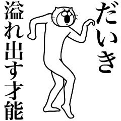 [LINEスタンプ] 超スムーズ！だいき専用スタンプ