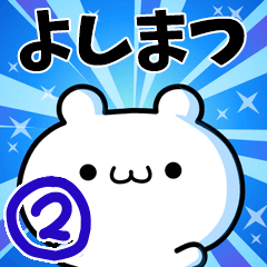 [LINEスタンプ] よしまつさん用！高速で動く名前スタンプ2