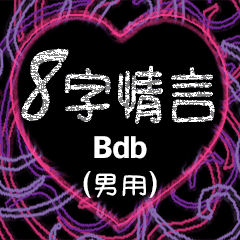 [LINEスタンプ] 愛の8単語 (男性) Bdb