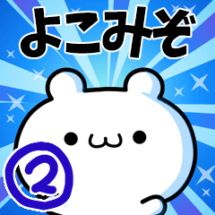 [LINEスタンプ] よこみぞさん用！高速で動く名前スタンプ2