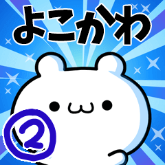 [LINEスタンプ] よこかわさん用！高速で動く名前スタンプ2