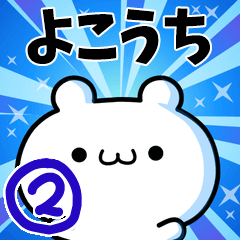 [LINEスタンプ] よこうちさん用！高速で動く名前スタンプ2