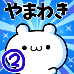 [LINEスタンプ] やまわきさん用！高速で動く名前スタンプ2の画像（メイン）