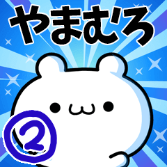 [LINEスタンプ] やまむろさん用！高速で動く名前スタンプ2