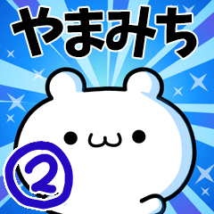 [LINEスタンプ] やまみちさん用！高速で動く名前スタンプ2