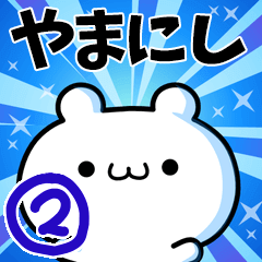 [LINEスタンプ] やまにしさん用！高速で動く名前スタンプ2