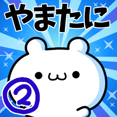 [LINEスタンプ] やまたにさん用！高速で動く名前スタンプ2