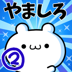 [LINEスタンプ] やましろさん用！高速で動く名前スタンプ2