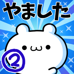 [LINEスタンプ] やましたさん用！高速で動く名前スタンプ2