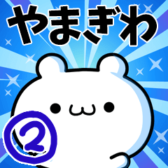 [LINEスタンプ] やまぎわさん用！高速で動く名前スタンプ2