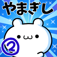 [LINEスタンプ] やまぎしさん用！高速で動く名前スタンプ2の画像（メイン）