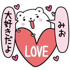 [LINEスタンプ] みおにLOVE注入