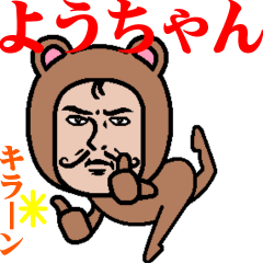 [LINEスタンプ] 超動くよ！ダンディーようちゃん☆