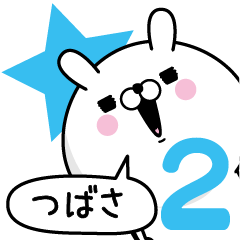 [LINEスタンプ] ☆つばさ☆が使う名前あだ名スタンプ2