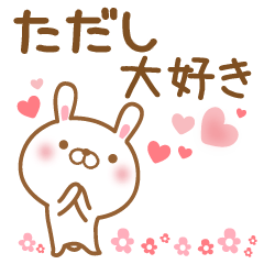 [LINEスタンプ] 大好きなただしに送るスタンプ