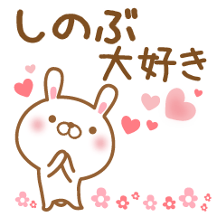 [LINEスタンプ] 大好きなしのぶに送るスタンプ