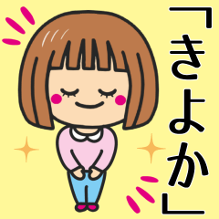 [LINEスタンプ] 【きよか】さんが使う女の子