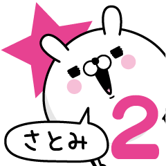 [LINEスタンプ] ☆さとみ☆が使う名前あだ名スタンプ2