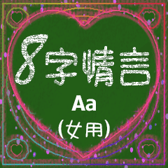 [LINEスタンプ] 愛の8単語 (女性) Aa