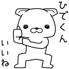 [LINEスタンプ] ひでくんに送るスタンプ.