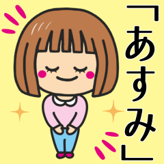 [LINEスタンプ] 【あすみ】さんが使う女の子