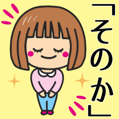 [LINEスタンプ] 【そのか】さんが使う女の子