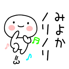 [LINEスタンプ] 「みよか」あだ名＆名前スタンプ