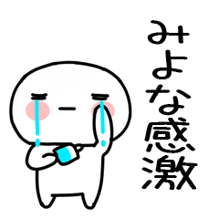 [LINEスタンプ] 「みよな」あだ名＆名前スタンプ