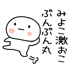 [LINEスタンプ] 「みよこ」あだ名＆名前スタンプ