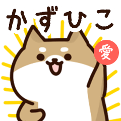 [LINEスタンプ] かずひこに送るスタンプ【愛】