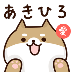 [LINEスタンプ] あきひろに送るスタンプ【愛】