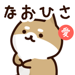 [LINEスタンプ] なおひさに送るスタンプ【愛】