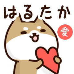 [LINEスタンプ] はるたかに送るスタンプ【愛】の画像（メイン）