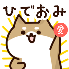 [LINEスタンプ] ひでおみに送るスタンプ【愛】の画像（メイン）