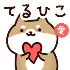 [LINEスタンプ] てるひこに送るスタンプ【愛】の画像（メイン）