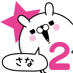 [LINEスタンプ] ☆さな☆が使う名前あだ名スタンプ2