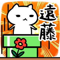 [LINEスタンプ] 遠藤さん専用スタンプ40個入り